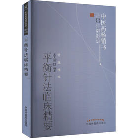 平衡针法临床精要