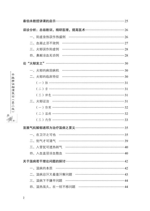 平脉辨证相濡医论 第二版 李士懋 田淑霄著 中医师承学堂 李士懋田淑霄医学全集 中医脉诊辨证论治 中国中医药出版社9787513286930 商品图4