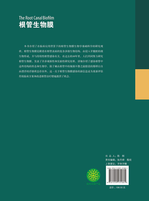 根管生物膜 叶惟虎主译 聚焦于根管系统内细菌生物膜感染机制及其控制策略 口腔科学牙体牙髓书籍9787559131881辽宁科学技术出版社 商品图4