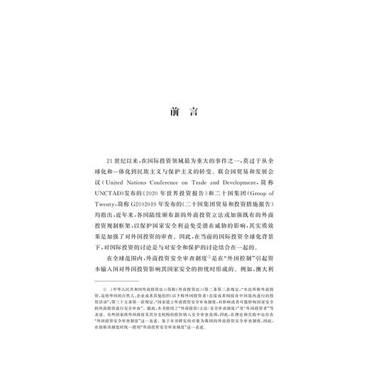 我国外商投资安全审查制度研究：演进、实践与展望/姜慧芹著/浙江大学出版社 商品图1