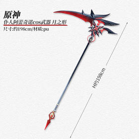 墨班 cosplay道具 原神 仆人 阿蕾奇诺 武器赤月之形 镰刀