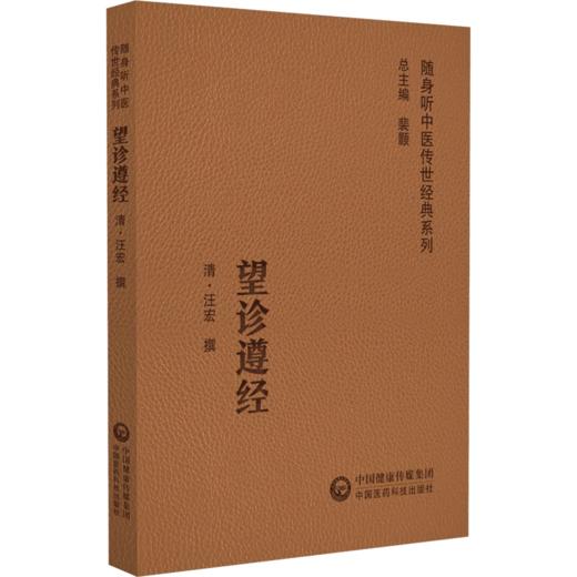 全2册 四诊抉微+望诊遵经 随身听中医传世经典系列 中医诊断学 内经 难经 伤寒杂病论 脉经 四诊合参具体应用 中国医药科技出版社  商品图4