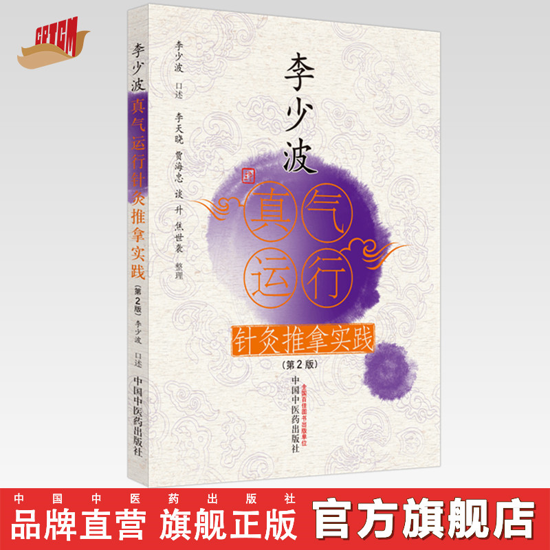 现货【出版社直销】李少波真气运行针灸推拿实践（第2二版）李少波口述 李天晓等整理 中国中医药出版社 中医养生书籍