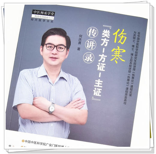 现货【出版社直销】伤寒 类方-方证-主证 传讲录 何庆勇 主编 中国中医药出版社 中医师承学堂 经方医学书系 中医临床 书籍 商品图4