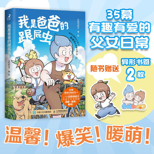 我是爸爸的跟屁虫 白杨和桔子暖心漫画集漫画绘本温馨爆笑暖萌 趣味家庭教育漫画图册育儿早教好爸爸 商品图3