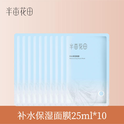 【119元任选4件】【先免费入会】【加购后提交】实发半亩花田补水保湿面膜10片 商品图1