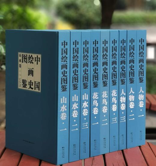 重磅推荐！！！《中国绘画史图鉴》，全9册，“人物卷”+“花鸟卷”+“山水卷”，正8开，布面精装，单国强主编，湖北美术出版社2017年一版一印，雅昌精印，每册约380页，单种三册定价5400,九册总定价 商品图0