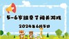 2024.6.5 5-6岁组亲子闯关练习游戏 商品缩略图0