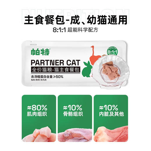 【帕特】主食猫罐头餐包幼猫成猫增肥全价 主食餐包20g*12(240g) 商品图3