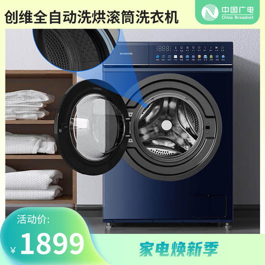 【家电焕新季】创维全自动洗烘一体滚筒洗衣机 臻彩屏触控 除螨洗 祛味空气洗 一级能效F1036RBH_云锦蓝 商品图0