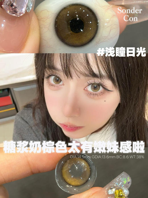 Sondercon 浅瞳日光/反转月光  年抛 14.5mm 商品图4