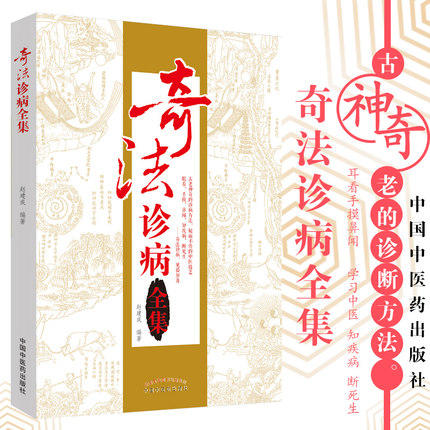 奇法诊病全集 赵建成 著 中国中医药出版社 商品图1