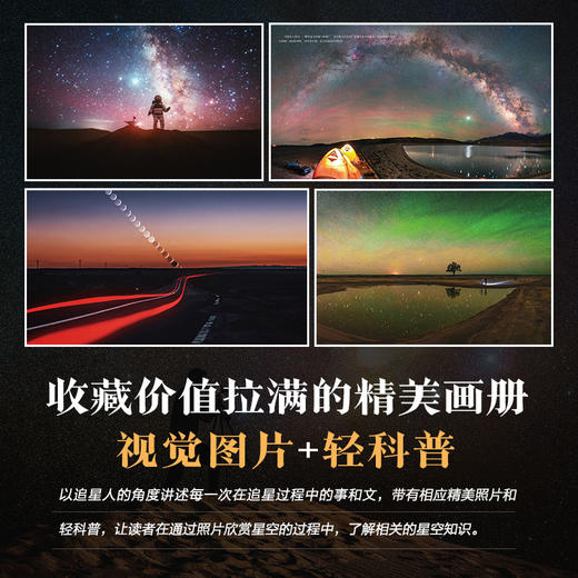 捕捉星光的一千*一夜 星空摄影手记 墨卿毛亚东星空摄影集画册天文摄影书籍风光摄影图册星野拍摄技法 商品图4