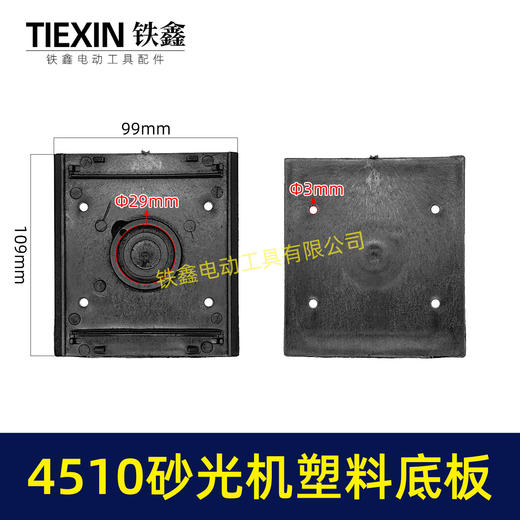 【货号05996】东成4510砂光机塑料底板 修理砂光机配件砂光机底座 商品图0