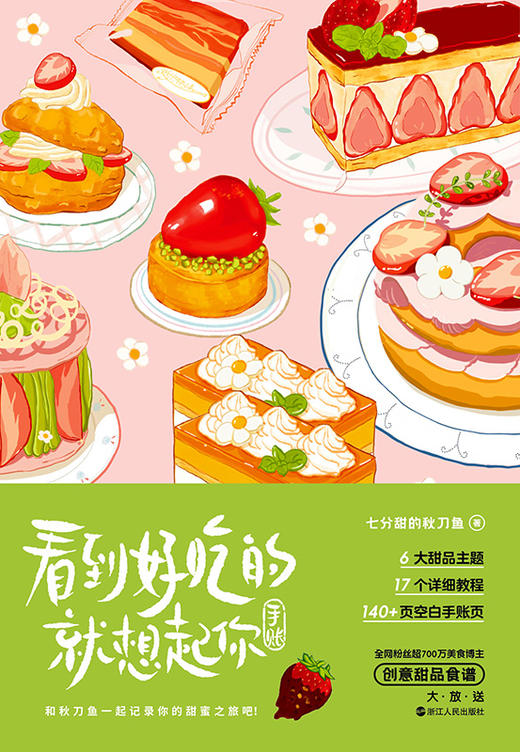 【磨铁】看到好吃的就想起你  七分甜的秋刀鱼著 商品图4