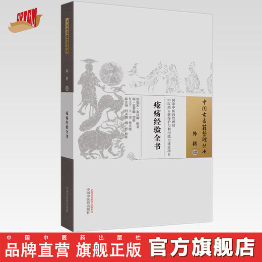 现货【出版社直销】疮疡经验全书 (宋)窦汉卿 辑著 （中国古医籍整理丛书）中国中医药出版社 中医古籍 书籍 商品图0