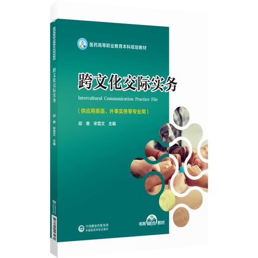 跨文化交际实务 邱爽 宋雪文主编 医药高等职业教育本科规划教材 供应用英语外事实务等专业用 中国医药科技出版社9787521443462 商品图1