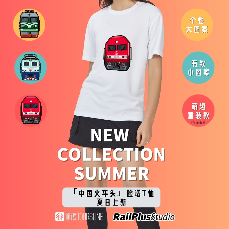 【通行线 x RailPlusStudio】「中国火车头」脸谱潮T｜穿在身上的铁路文化潮流T恤衫