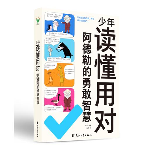 【磨铁】少年读懂用对阿德勒的勇敢智慧 国莹编著；九灵绘 商品图6