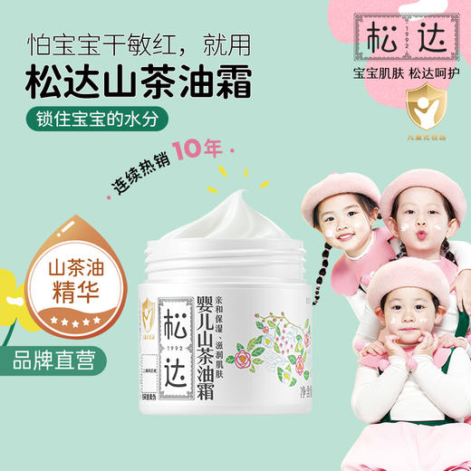 【品牌直发】松达婴儿护肤山茶油霜宝宝春夏润肤霜儿童面霜新生儿婴幼儿保湿霜【购2件送驱蚊液60ml一瓶】 商品图0