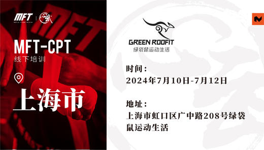 MFT CPT认证培训@7月10日-12日 上海·绿袋鼠运动 商品图0