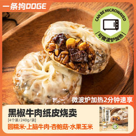 一条狗黑椒牛肉纸皮烧卖 可微波炉加热 4个/240g/袋