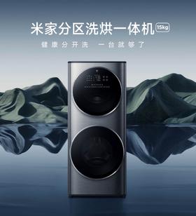 【柏联B1】【小米】米家分区洗烘一体机（滚筒15Kg）（仅限云南省内发货）