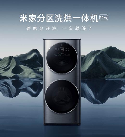 【柏联B1】【小米】米家分区洗烘一体机（滚筒15Kg）（仅限云南省内发货） 商品图0