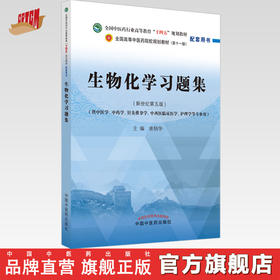 【出版社直销】生物化学习题集 全国中医药行业高等教育十四五规划教材配套用书十一版 新世纪第5五版 唐炳华 编 中国中医药出版社