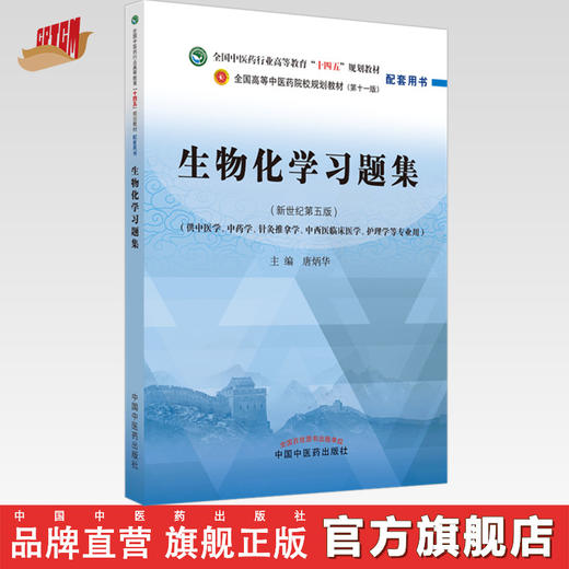 【出版社直销】生物化学习题集 全国中医药行业高等教育十四五规划教材配套用书十一版 新世纪第5五版 唐炳华 编 中国中医药出版社 商品图0