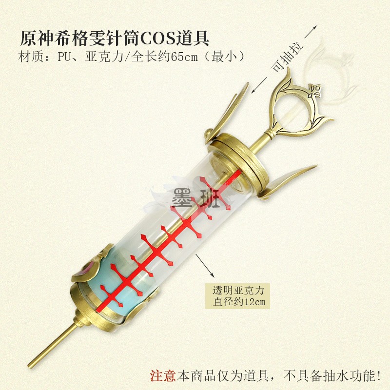 墨班 cosplay道具原神 希格雯cos 针筒造型品 PU亚克力材质