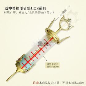 墨班 cosplay道具原神 希格雯cos 针筒造型品 PU亚克力材质