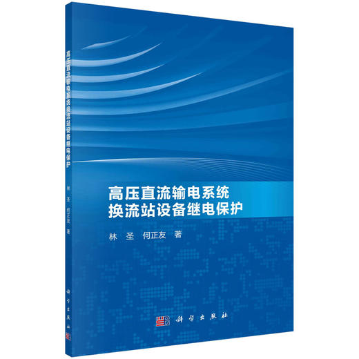 高压直流输电系统换流站设备继电保护 商品图0