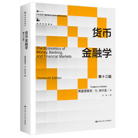 货币金融学（第十三版）（经济科学译丛；”十三五“国家重点出版物出版规划项目） 弗雷德里克·S·米什金