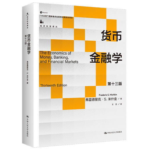 货币金融学（第十三版）（经济科学译丛；”十三五“国家重点出版物出版规划项目） 弗雷德里克·S·米什金 商品图0