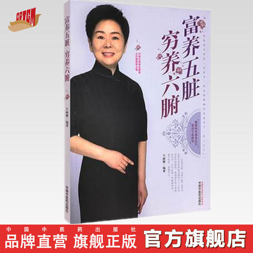 现货【出版社直销】富养五脏穷养六腑 王丽娜 编著 河南日报报业集团大河健康报 主编 中国中医药出版社 中医养生 科普 书籍 商品图0