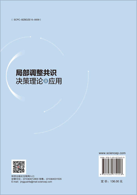 局部调整共识决策理论及应用 商品图1