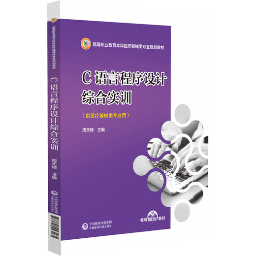 C语言程序设计综合实训 高等职业教育本科医疗器械类专业规划教材 供医疗器械类专业使用 中国医药科技出版社9787521443165  商品图1