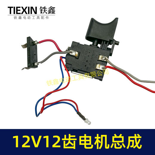 【货号07690】适配牧田12V双速锂电钻电机开关总成充电钻电机12齿马达 商品图2