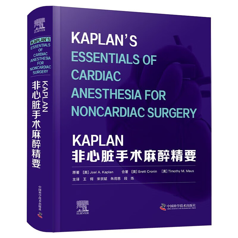 2024年新书：KAPLAN非心脏手术麻醉精要 王锷等译（中国科学技术出版社）