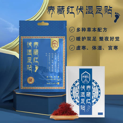 专享【多重草本配方 真材实料】赤藏红伏湿足贴 暖护双足 排湿养生 全身轻松 整夜好觉 商品图0