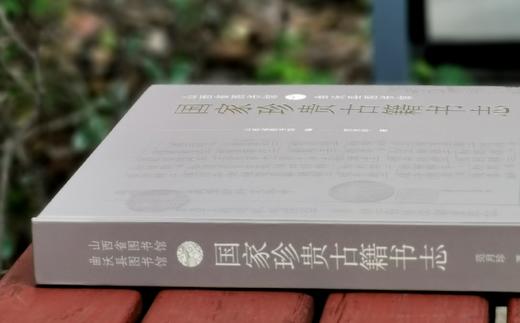 《山西省图书馆 曲沃县图书馆国家珍贵古籍书志》，精装，16开，山西省图书馆编，范月珍著，山西人民出版社2022年一版一印，261页，定价198，售价98元。 商品图2