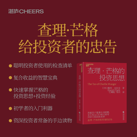 湛庐┃查理·芒格的投资思想 2023版