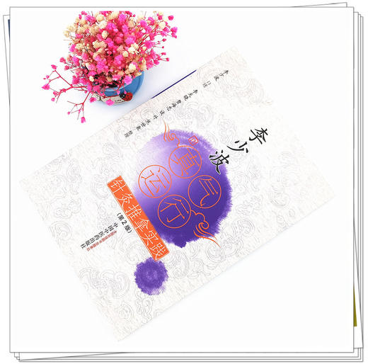 现货【出版社直销】李少波真气运行针灸推拿实践（第2二版）李少波口述 李天晓等整理 中国中医药出版社 中医养生书籍 商品图2