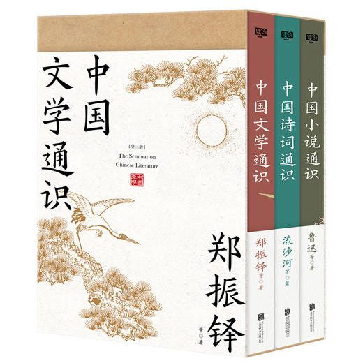 中国文学通史 全三册 郑振铎、鲁迅、流沙河等14位文学大师联袂共著 读透中国文学的深厚内涵，参透文学对人的重大意义 商品图2