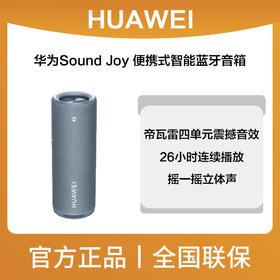华为Sound Joy 便携式智能蓝牙音箱