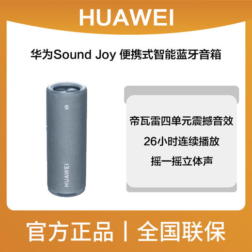 华为Sound Joy 便携式智能蓝牙音箱 商品图0