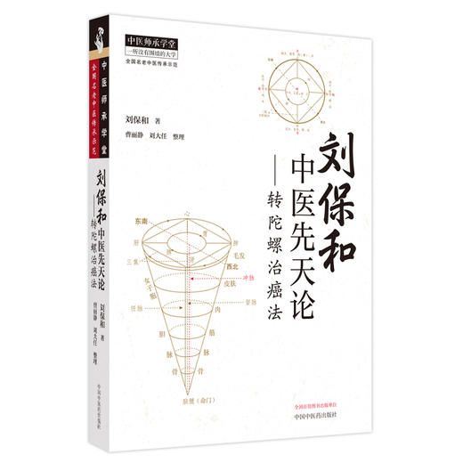 刘保和中医先天论 转陀螺治癌法 刘保和 著 中医师承学堂人体先天后天阴阳五行中医治癌理法方药 中国中医药出版社9787513286985  商品图1