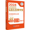 药事管理与法规 2024国家执业药师职业资格考试考点速记掌中宝 梁艳 主编 附赠配套数字化资源 中国医药科技出版社9787521442052  商品缩略图1