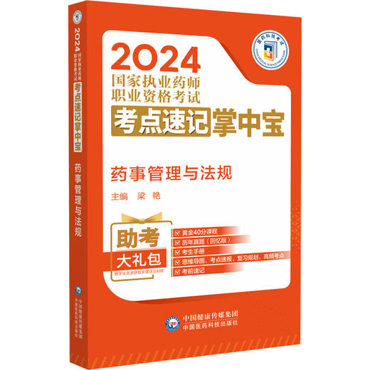 药事管理与法规 2024国家执业药师职业资格考试考点速记掌中宝 梁艳 主编 附赠配套数字化资源 中国医药科技出版社9787521442052  商品图1